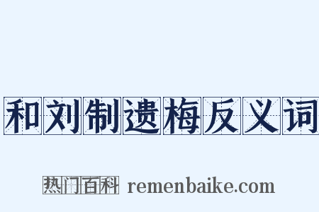 和刘制遗梅反义词是什么意思的图片